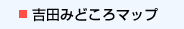 吉田みどころマップ